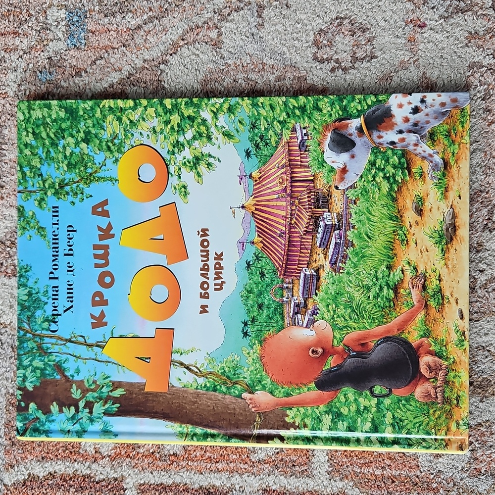 Russian Language Children’s Hardcover Book "Kroshka Dodo i Bolshoy Tsirk"